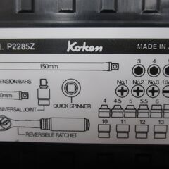 コーケン P2285Z ソケットセット 中古美品 ケース付き 【ハンズ