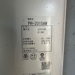 パロマ ガス給湯器　PH-2015AW  2021年
