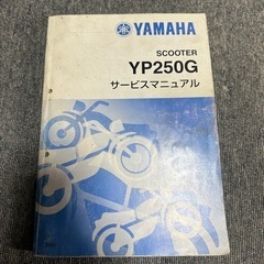 YAMAHA　YP250G サービスマニュアル　整備書　マジェス...