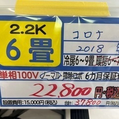 【コロナ冷専／エアコン2.2k】【2018年製】【６畳用】【クリ...