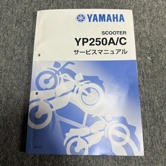 YAMAHA　YP250A/C サービスマニュアル　補足版　マジ...