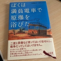 ぼくは満員電車で原爆を浴びた : 11歳の少年が生きぬいたヒロシマ