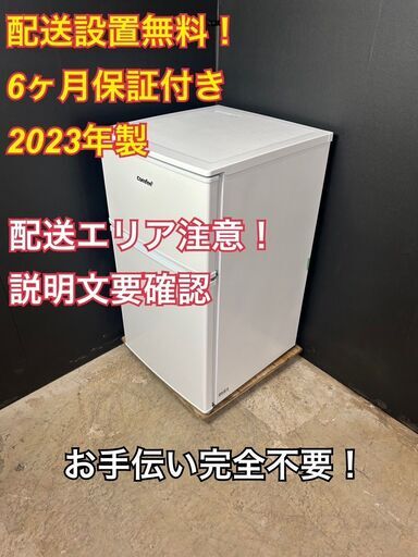 【送料無料】A028 コンフィー 2ドア冷蔵庫 RCT90WH/E 2023年製