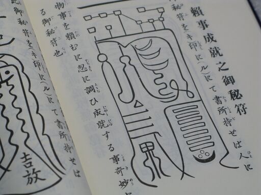 天帝尊星 霊符秘密集伝　藤崎孝教