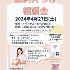 こんまり®︎流片付けコンサルタントによる無料片づけ相談会