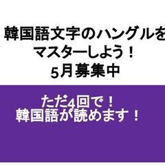 🏮 韓国語の文字「ハングル」マスター、4回のレッスンで韓国語が読...