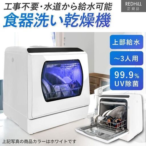 【商談中】未使用✨食洗機 ホワイト 食器洗い乾燥機 食洗器 工事不要 据え置き [JIMO0042][AK]