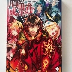 盾の勇者の成り上がり9巻/ノベルス小説版/アネコユサギ/(定価¥...