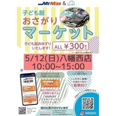 2024/5/12おさがりマーケットinMrMax八幡西店