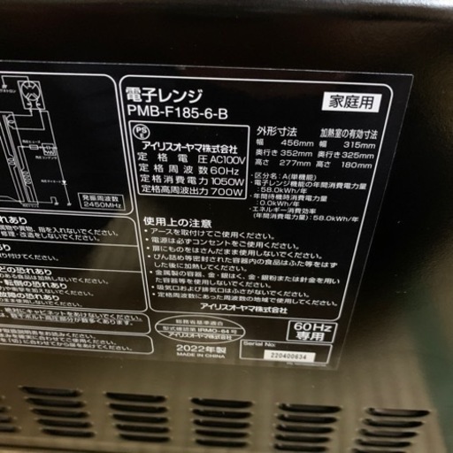 家電 キッチン家電 電子レンジ　動作確認済　2022年製　PMB-F185-6-B （04.25）