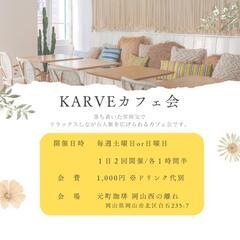 【9:00～10:30の部 満員！】KARVEカフェ会～毎…