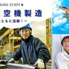 《求ム！旋盤を使った製造経験者♪》働きやすい自慢の工場＊航空機粗...