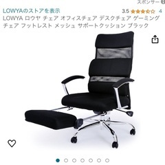 LOWYAオフィスチェア約3万円相当