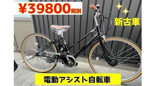 売切新古車電動アシスト自転車　27インチ　シティー　6Ah お買い得