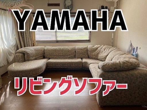 YAMAHA ヤマハ リビングソファー
