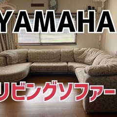 YAMAHA ヤマハ リビングソファー