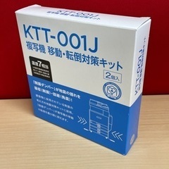 地震対策！複合機などの移動・転倒対策(新品)