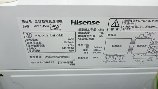 (2024.04.28　お買い上げありがとうございます)（ハイセンス）　全自動洗濯機４.５ｋｇ　２０１８年製　HW-E4502　　54ｃｍ幅　　４.５ｋｇ　単身向け　高く買取るゾウ八幡東店