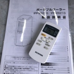 K009★アイリスオーヤマ製★2021年製ポータブルクーラー★3カ月間保証付き★近隣配送可能 K009☆アイリスオーヤマ製☆2021年製ポータブルクーラー☆3カ月間保証