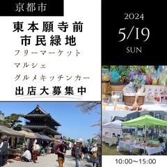 【🌟京都最大級イベント🌟】5/19(日)フリーマーケット＆マルシ...