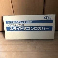 【ネット決済】スライド式コンロカバー