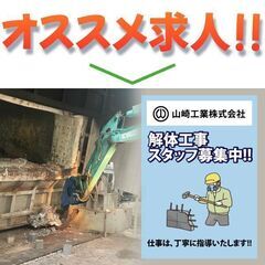 山崎工業株式会社 解体工事スタッフ募集中!