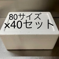 発泡スチロール箱　80サイズ　40セット