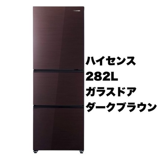 【超美品‼️】ハイセンス 2019年製 282Lノンフロン冷凍冷蔵庫 真ん中野菜室 高級ガラスドア ダークブラウン♪
