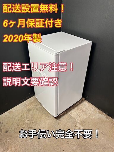 【送料無料】A029 ハイアール 2ドア冷蔵庫 BR-85A 2020年製