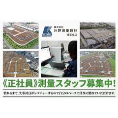 測量スタッフ募集中！株式会社片野測量設計 埼玉支店