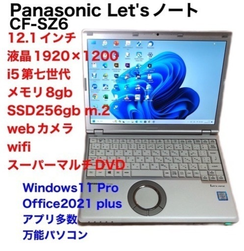 ❤️PanasonicCF-SZ6/i5第7世代/メモリ8gb/SSD256gb/画面1920×1200高画質/Windows11/Office2021アプリ多数