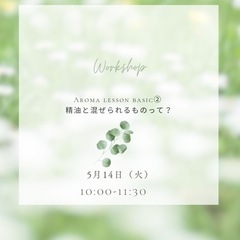 『Aroma Lesson Basic②』　