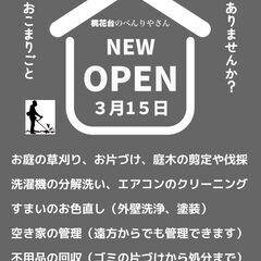 ＜新規OPEN＞★女性スタッフが同行します★草刈り、伐採専門★