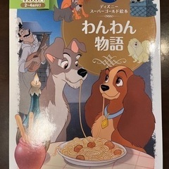 ディズニー絵本　わんわん物語