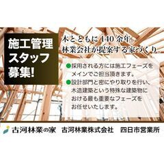 《未経験可》古河林業株式会社　四日市営業所【現場監督・施工…