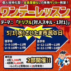 ★さいたま市民の日★5/1(水)ワンデーレッスン最新情報!!