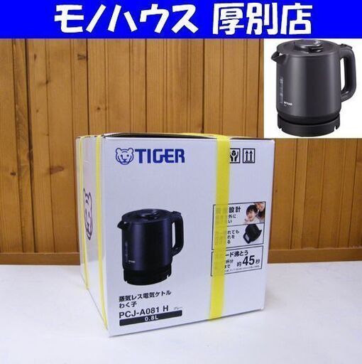 新品 TIGER 電気ケトル PCJ-A081 H 0.8L グレー 蒸気レス タイガー わく子 札幌市 厚別区