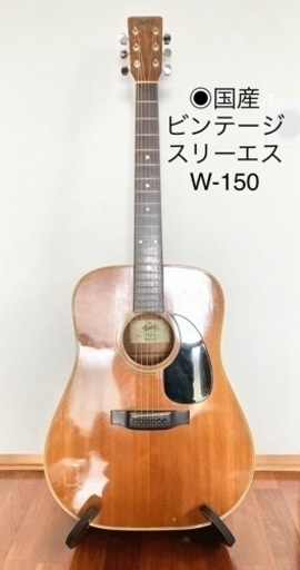 ギター　国産ビンテージ　鈴木バイオリン製　スリーエス　Three-S W150 アコギ