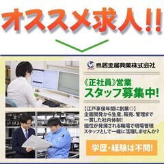 鳥居金属興業株式会社南関東営業所 営業スタッフ募集中!