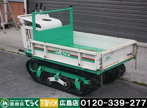 【SOLD OUT】【引取専用】アテックス クローラー運搬車 XG400 4馬力 積載350kg 手動ダンプ【簡易清掃】【農機具でっく】【広島】【運搬車】
