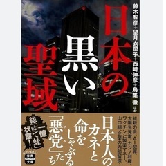 書籍「日本の黒い聖域」