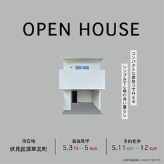 【GWイベント】オープンハウス開催！