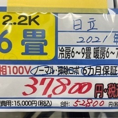 【日立／エアコン2.2k】【2021年製】【６畳用】【クリーニン...