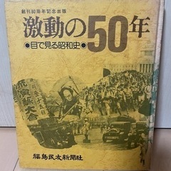 福島民友新聞社　激動の50年　昭和49年発行　希少