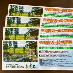 平日入浴招待券 ◆ 喜楽里別邸 ４店舗共通 ◆ ４枚セットです！