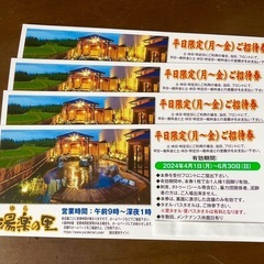 平日入浴招待券 ◇ 湯楽の里 15店舗共通 ◇ ４枚 set！！