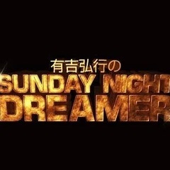 Sunday Night dreamerが好きな方