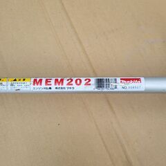 マキタ刈払機(草刈り機)[MEM202]　中古・整備済、動作確認動画あり