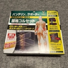 腰椎コルセット