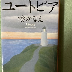 ユートピア　湊かなえ／著 　本